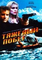 Важка втеча онлайн безкоштовно