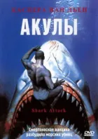 Акули онлайн безкоштовно