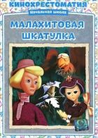 Малахітова скринька онлайн безкоштовно