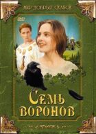 Сім воронів онлайн безкоштовно