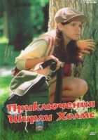 Пригоди Ширлі Холмс онлайн безкоштовно