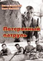 Загублений патруль онлайн безкоштовно