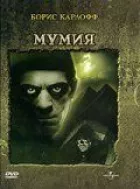Мумія. онлайн безкоштовно