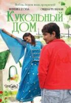 Ляльковий будинок онлайн безкоштовно