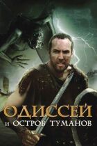 Одіссей та острів Туманів онлайн безкоштовно