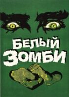 Білий зомбі онлайн безкоштовно