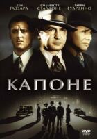 Капоне онлайн безкоштовно