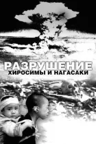 Руйнування Хіросіми та Нагасакі онлайн безкоштовно