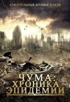 Чума: Хроніка епідемії онлайн безкоштовно