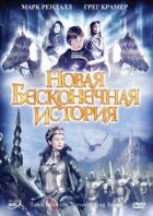 Нова нескінченна історія онлайн безкоштовно