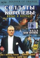 Солдати королеви онлайн безкоштовно