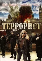 Терорист онлайн безкоштовно