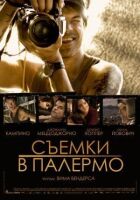 Зйомки в Палермо онлайн безкоштовно