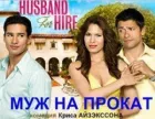 Муж напрокат онлайн безкоштовно