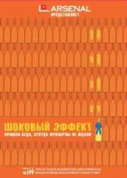 Шоковий ефект онлайн безкоштовно