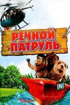Річковий патруль онлайн безкоштовно