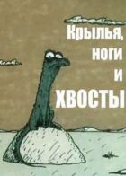 Крила, ноги і хвости онлайн безкоштовно