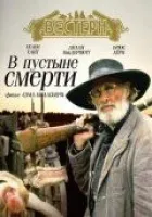 У пустелі смерті онлайн безкоштовно