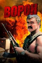 Ворон онлайн безкоштовно