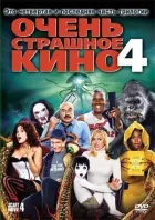 Дуже страшне кіно 4 онлайн безкоштовно