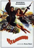 Чудовище онлайн безкоштовно