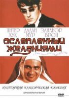 Засліплений бажаннями онлайн безкоштовно