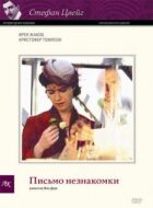 Письмо незнакомки онлайн безкоштовно