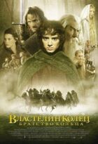Володар перснів: Братство персня (Розширена версія) онлайн безкоштовно