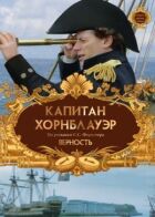 Капітан Горнблауер: Вірність онлайн безкоштовно