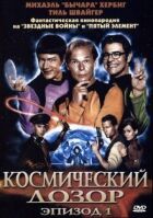 Космічна варта. Епізод 1 онлайн безкоштовно