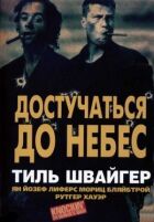 Достучаться до небес онлайн безкоштовно