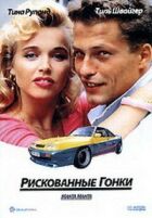 Ризиковані перегони онлайн безкоштовно