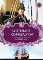 Лейтенант Горнблауер: Відплата онлайн безкоштовно