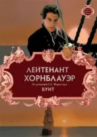Лейтенант Горнблауер: Бунт онлайн безкоштовно