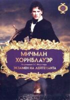 Мічман Горнблауер: Іспит на лейтенанта онлайн безкоштовно