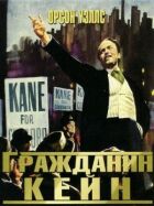 Громадянине Кейн онлайн безкоштовно