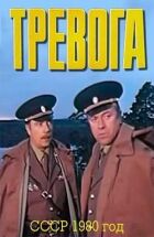 Тривога онлайн безкоштовно
