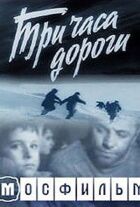 Три часа дороги онлайн безкоштовно
