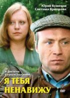 Я тебе ненавиджу. онлайн безкоштовно