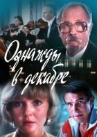 Одного разу в грудні онлайн безкоштовно