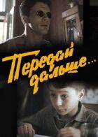 Передай далі... онлайн безкоштовно
