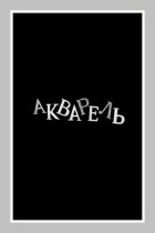 Акварель онлайн безкоштовно