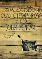 Село Степанчиково та його мешканці онлайн безкоштовно