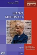 Шапка Мономаха онлайн безкоштовно