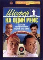 Шофер на один рейс онлайн безкоштовно