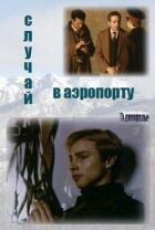 Випадок в аеропорту онлайн безкоштовно