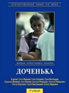 Доченька онлайн безкоштовно