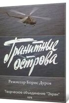 Гранітні острови онлайн безкоштовно