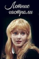 Літні гастролі онлайн безкоштовно