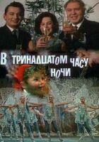 О тринадцятій годині ночі онлайн безкоштовно